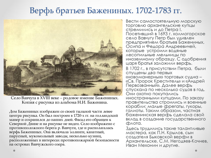 Верфь братьев Бажениных. 1702-1783 гг.