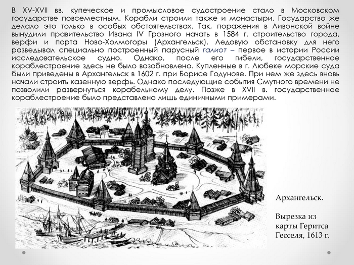 Архангельск. Вырезка из карты Геритса Гесселя, 1613 г.